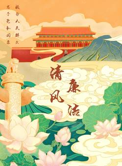 说明: D:\党建\2021年下学期\廉洁海报大赛\二支部海报(1)\365英国上市廉洁海报大赛\新建文件夹\1海报《清风廉洁》 董倩雯 一支部.jpg